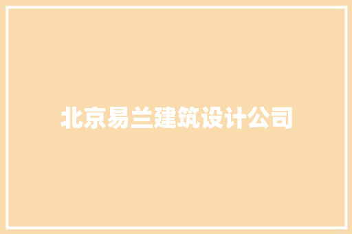 北京易兰建筑设计公司 知识问答