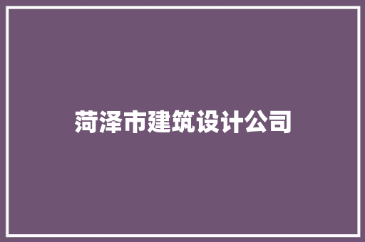菏泽市建筑设计公司 住宅建筑设计