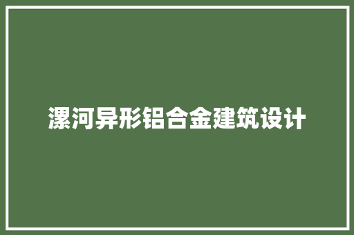 漯河异形铝合金建筑设计