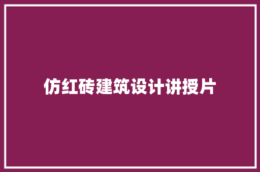 仿红砖建筑设计讲授片 常用设备