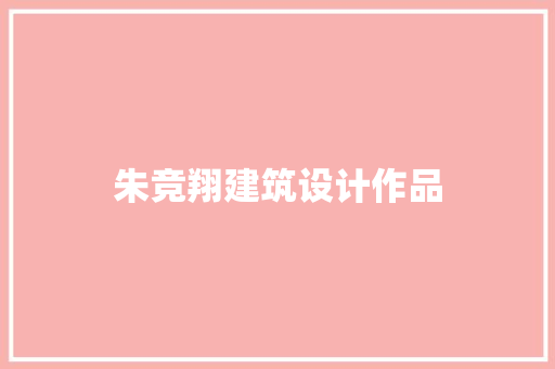 朱竞翔建筑设计作品 设计原则
