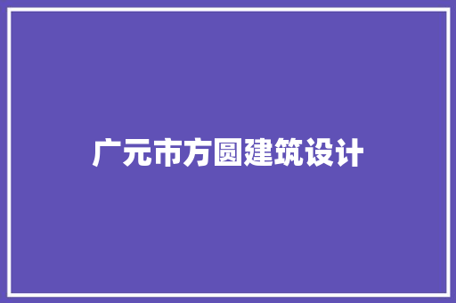 广元市方圆建筑设计