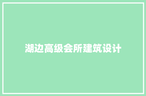 湖边高级会所建筑设计