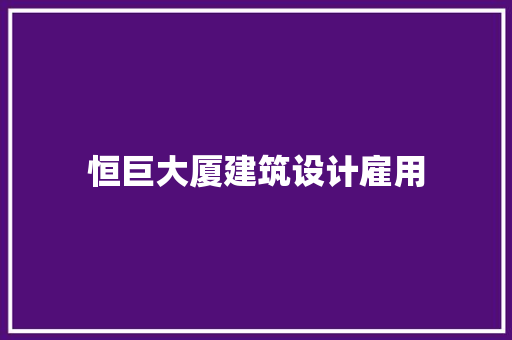 恒巨大厦建筑设计雇用 建筑法规