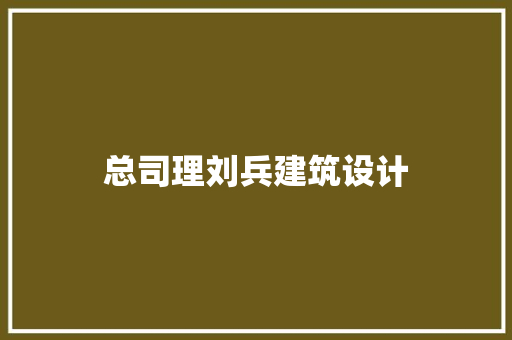 总司理刘兵建筑设计