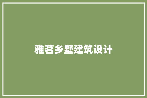 雅茗乡墅建筑设计
