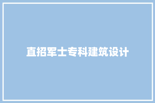 直招军士专科建筑设计 常用建材