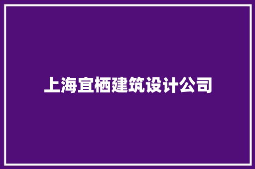 上海宜栖建筑设计公司