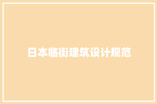 日本临街建筑设计规范 施工管理