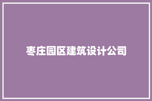 枣庄园区建筑设计公司