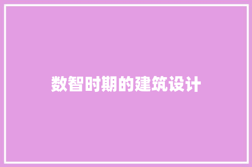 数智时期的建筑设计 施工工艺