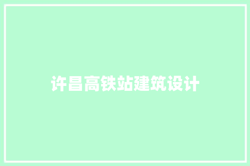 许昌高铁站建筑设计 常用设备