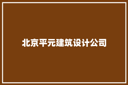 北京平元建筑设计公司 公共建筑设计