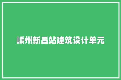嵊州新昌站建筑设计单元