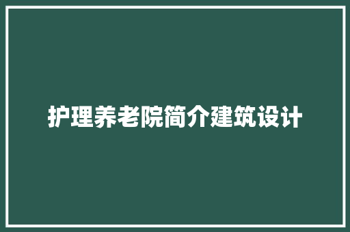 护理养老院简介建筑设计 设计原则