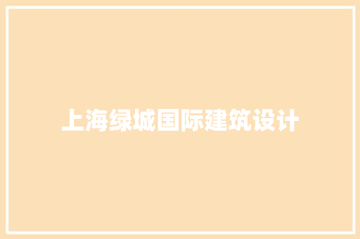 上海绿城国际建筑设计 常用建材