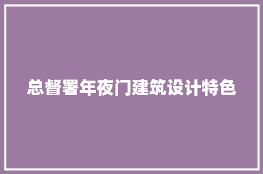 总督署年夜门建筑设计特色