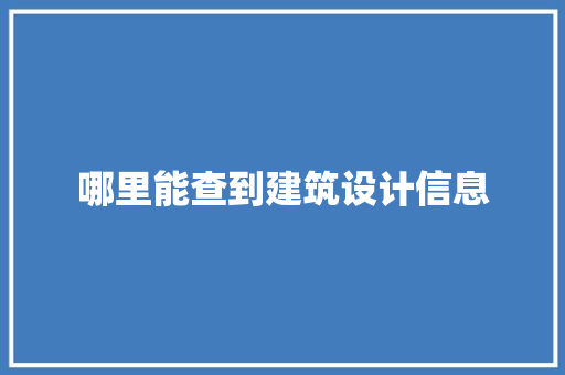 哪里能查到建筑设计信息 施工管理