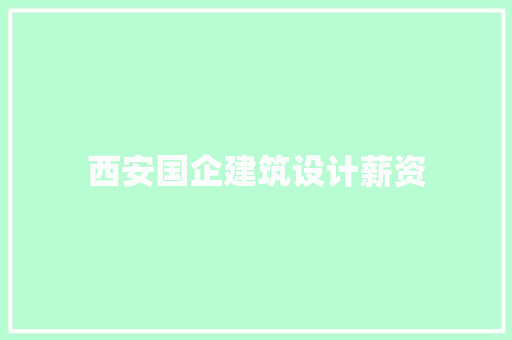 西安国企建筑设计薪资 设计原则