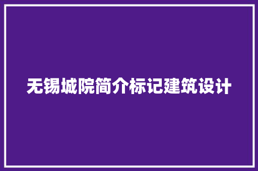 无锡城院简介标记建筑设计