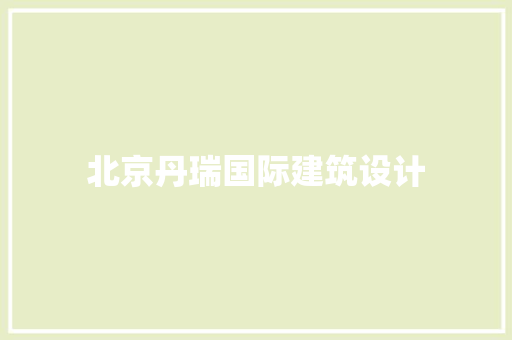北京丹瑞国际建筑设计 新型材料