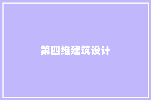 第四维建筑设计 新型材料