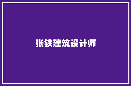 张铁建筑设计师 建筑设计