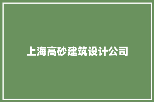 上海高砂建筑设计公司 知识问答