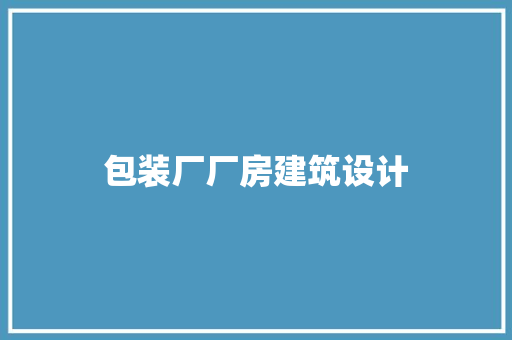 包装厂厂房建筑设计 建筑法规
