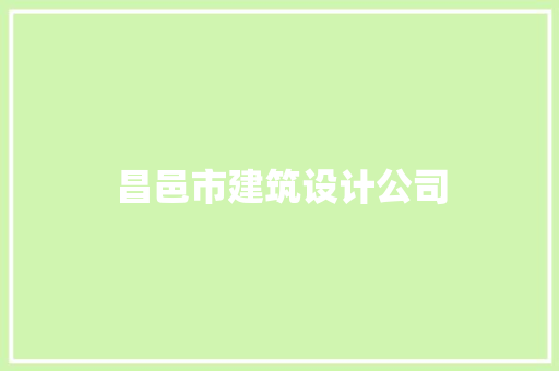 昌邑市建筑设计公司