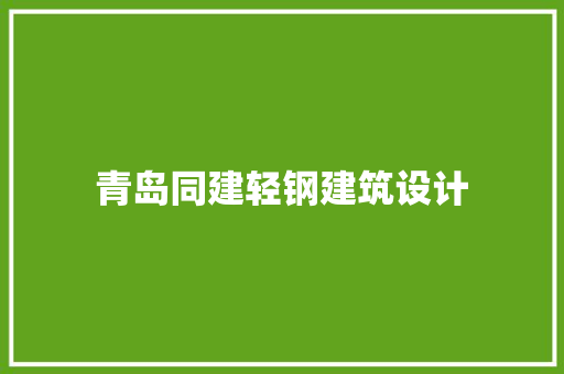 青岛同建轻钢建筑设计