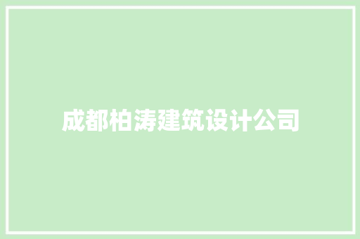 成都柏涛建筑设计公司