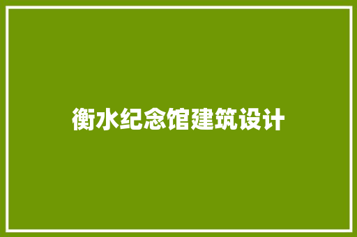 衡水纪念馆建筑设计