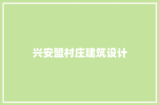 兴安盟村庄建筑设计