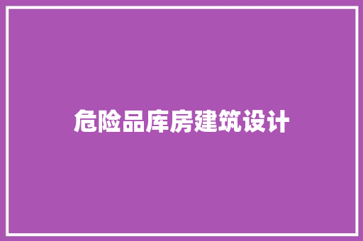 危险品库房建筑设计