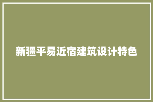 新疆平易近宿建筑设计特色