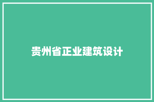 贵州省正业建筑设计 施工管理