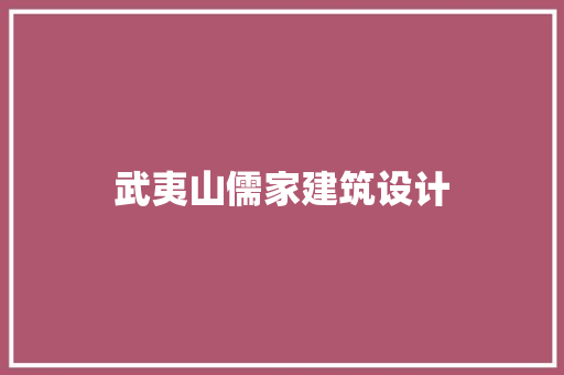 武夷山儒家建筑设计