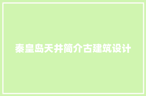 秦皇岛天井简介古建筑设计