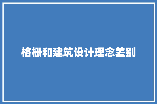 格栅和建筑设计理念差别