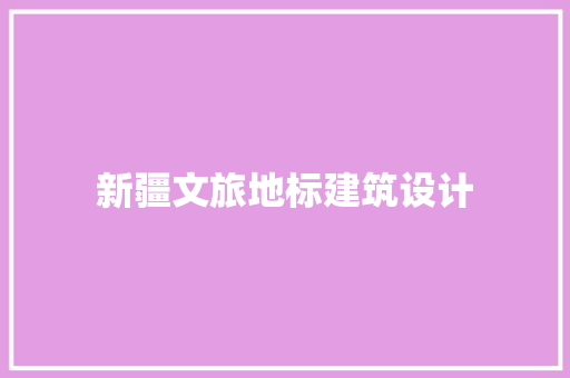 新疆文旅地标建筑设计