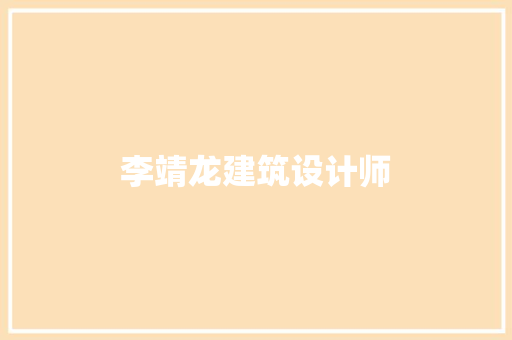 李靖龙建筑设计师 施工工艺