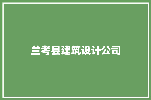 兰考县建筑设计公司