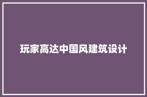 玩家高达中国风建筑设计 常用建材