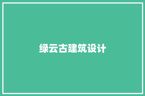 绿云古建筑设计 材料设备