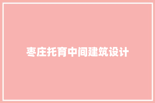 枣庄托育中间建筑设计 建筑法规