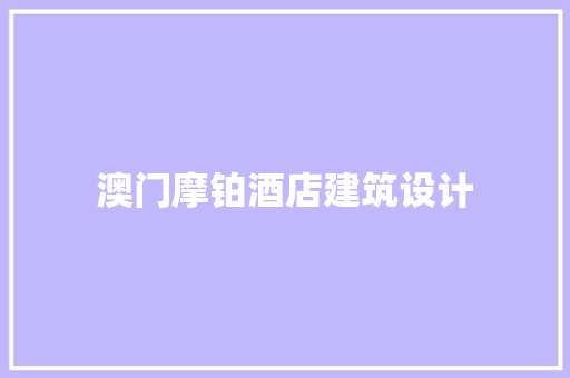 澳门摩铂酒店建筑设计 住宅建筑设计