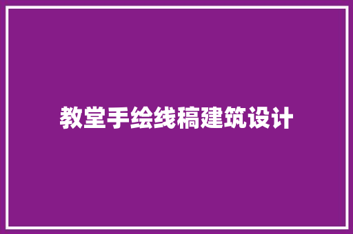 教堂手绘线稿建筑设计 建筑设计