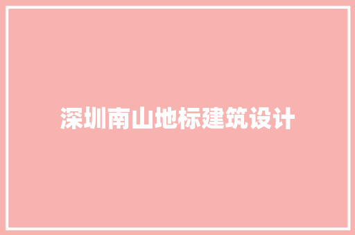 深圳南山地标建筑设计