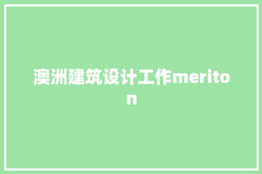澳洲建筑设计工作meriton